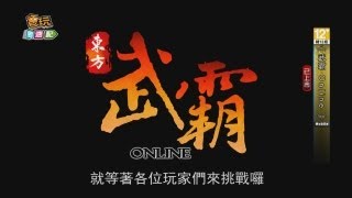 電玩宅速配20130530_《武霸Online》全新百殿閻羅副本登場！