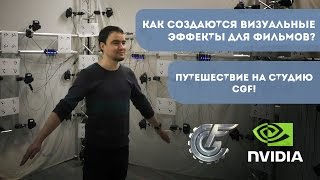 Как создаются спецэффекты в кино [Cтудия CGF при поддержке NVIDIA]