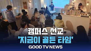 캠퍼스 선교 ‘지금이 골든 타임’ [GOODTV NEWS 20250220]