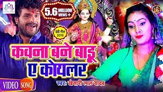 HD VIDEO - कवना बने बाड़ू ऐ कोयलर | Khesari Lal Yadav का धमाकेदार देवी गीत | New Video Song 2019