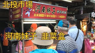 北投市場 河南妹子 韭菜盒 酸菜盒  /  Taiwanese night market street food