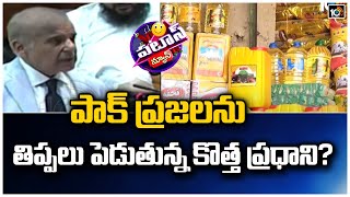 పాక్ ప్రజలను తిప్పలు పెడుతున్న కొత్త ప్రధాని? | Pak Govt Hike Flour, Sugar Price | Patas News | 10TV