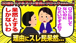 【2ch面白いスレ】30歳婚活女子がマチアプで全員にブロックされた理由に涙が止まらない…【睡眠用】