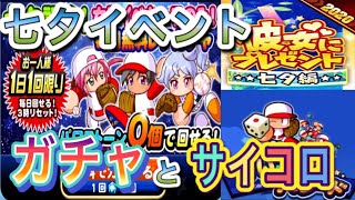 【パワプロアプリ 】七夕無料ガチャとさいころパレード結果発表！石を使わないでもさいころパレードは完走できた？【ガチャイベント】