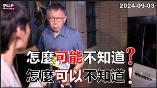 2024-09-03【POP撞新聞】黃暐瀚談「怎麼可能不知道？怎麼可以不知道！」