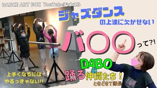 【ジャズダンスの上達に欠かせないバ○○って？！】DABOの踊る仲間たち！ときどきT隊長ーダンススタジオ DANCE ART BOX 24