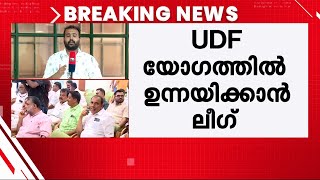 കോൺ​ഗ്രസിലെ ആഭ്യന്തര പ്രശ്നങ്ങളിൽ ലീ​ഗിന് അതൃപ്തി? UDF യോ​ഗത്തിൽ ഉന്നയിക്കും | Congress