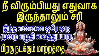 நீ விரும்பியது எதுவாக இருந்தாலும் சரி இந்த எண்ணை ஒரே ஒரு முறை எழுதி வையுங்கள் | Sattaimuni Nathar