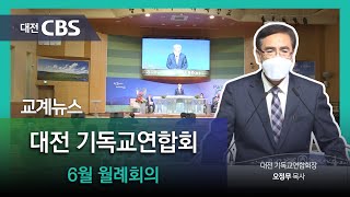 2021년 06월 15일 대전광역시기독교연합회 6월 임역원 월례회의