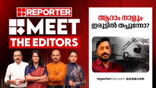 ആറാം നാളും ഇരുട്ടിൽ തപ്പുന്നോ? | Meet The Editors | Arjun Rescue