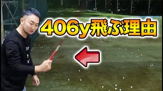 【秘技伝授】これが飛距離406yを飛ばせる理由。ゴルフレッスンプロ浦大輔がドライバーで飛距離を出すために必要なスイング、グリップアライメント、体の使い方を実演します。