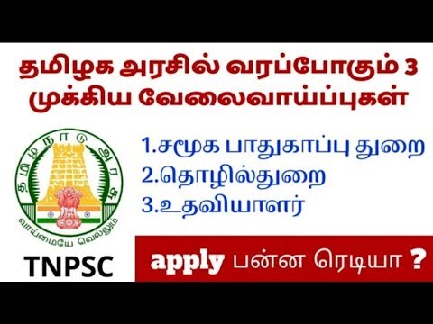 தமிழக அரசில் வரப்போகும் 3 முக்கிய வேலை வாய்ப்புகள் TNPSC LATEST NEWS 2019 தமிழக அரசில் வரப்போகும் 3 முக்கிய வேலை வாய்ப்புகள் TNPSC LATEST NEWS 2019