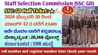 SSC: GD Hall Ticket 2024 | 2024 ಫೆಬ್ರುವರಿ 20 ರಿಂದ ಮಾಚ್೯-12 ರ ವರೆಗೆ ನಡೆಸುವ 26,146 Constable ಪರೀಕ್ಷೆ