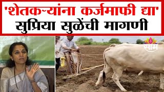 'शेतकऱ्यांना कर्ज माफी द्या 'सुप्रिया सुळेंचं वक्तव्य | Supriya Sule On Farmer Loan