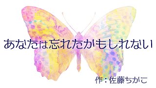 【朗読】3分ノート・詩『あなたは忘れたかもしれない』作：佐藤ちかこ