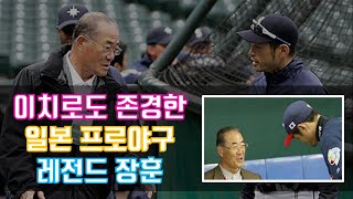 이치로도 존경했던 일본 프로야구 한국인 레전드 장훈