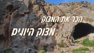 מצוק היונים- שמורת הר גמל | הכר את המצוק