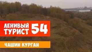 Ленивый турист. Чашин курган. Выпуск 54