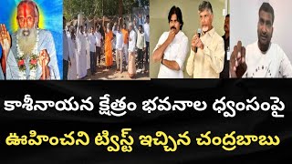 కాశీనాయన క్షేత్రం భవనాల ధ్వంసంపై ఊహించని ట్విస్ట్ ఇచ్చిన చంద్రబాబు