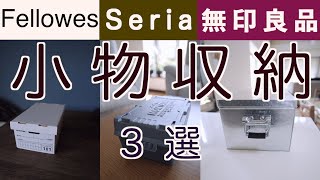 スッキリミニマルに見せる収納3選。ゴチャつく小物収納の救世主はコレだ！