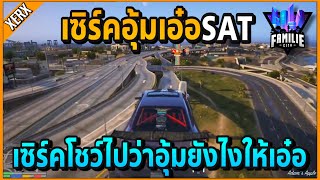 เมือเซิร์คขับรถอุ้มเอ๋อSATเองกับมือ ทนไม่ไหวแล้ว!! | GTA V | Familie City -EP.240