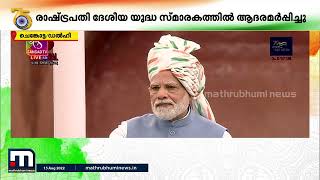 സ്വാതന്ത്ര്യത്തിന്‍റെ 75-ാം വാർഷികം സുവർണശോഭയോടെ ആഘോഷിച്ച് രാജ്യം | Mathrubhumi News