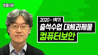 2020-1학기 출석수업대체과제물 만점받기 #16. 「컴퓨터 보안」