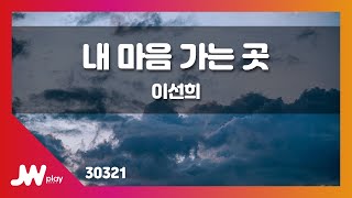 [JW노래방] 내 마음 가는 곳 / 이선희 / JW Karaoke