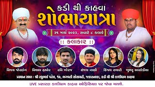 શોભાયાત્રા કડી થી કાહવા - 31 માર્ચ - સવારે 8 કલાકે - Kashidham Kahva official