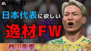 【FIFA23】次世代の日本代表エース候補！ #68【キャリアモード】