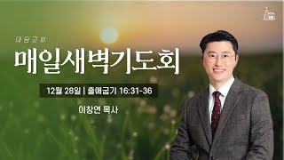 [대림교회 매일새벽기도회] 12월 28일 (출 16:31-36)