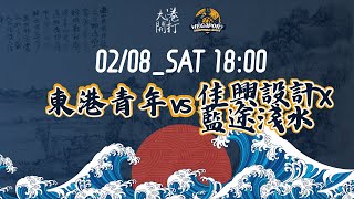 【 LIVE | 大港開打 S3 0208 A組 18:00 | 東港青年(淺) vs 佳興設計x藍途淺水(深) 】