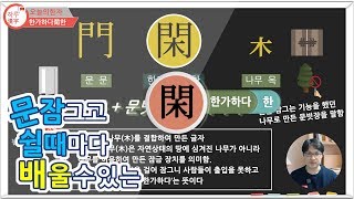 [하루한자] 한가하다閑한 | 문 잠그고 쉴때 마다 배울 수 있는 | 한자공부 | 한자부수