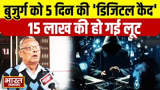 72 साल के बुजुर्ग को 5 दिन की 'डिजिटल कैद', 15 लाख की लूटे गए !