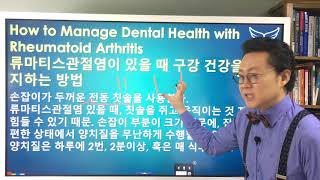 류마티스관절염 구강관리 [1] 치아청결 유지방법 Rheumatoid Arthritis \u0026 Dental Health