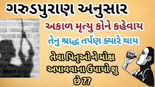 અકાળ મૃત્યુ કોને કહેવાય તેનુ શ્રાદ્ધ ક્યારે થાય vastu tips | vastu shastra | astrology | varta