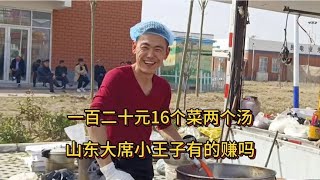 120块钱就有16个菜还带两个汤，山东大席小王子今天有的赚吗