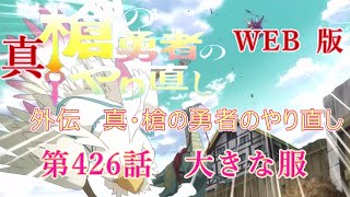 426　WEB版【朗読】　盾の勇者の成り上がり　外伝　槍の勇者のやり直し　第426話　きな服　WEB原作よりおたのしみください。