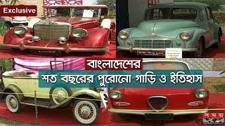 বাংলাদেশের শত বছরের পুরোনো গাড়ি ও ইতিহাস | Antique car | Classic car | Old Car