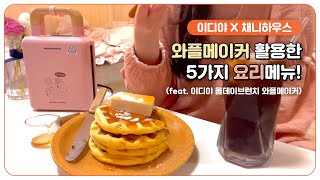 [이디야X채니하우스] 와플메이커로 만드는 5가지 요리메뉴🧇 (feat. 이디야 올데이 브런치 와플메이커)