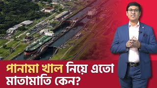 পানামা খাল নিয়ে এতো মাতামাতি কেন? | Panama Canal | Shahab Uddin Sagor