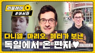 [어서와리플레이] 독일의 세 친구들이 보낸 영상 편지!! l #어서와한국은처음이지 l EP.9