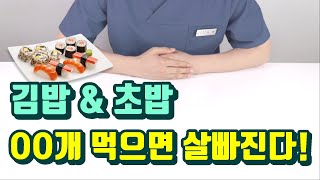 김밥 초밥 몇개까지 먹어야 살빠질까?