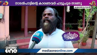 പാട്ടുപുര നാണു കണ്ട കലോത്സവം, ഒപ്പം നാടൻ പാട്ടും | Nanu Pattupura |