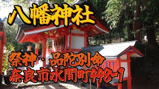 水間・八幡神社-1（奈良市水間町448-1）（奈良の爺々）