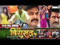 KARZ VIRASAT KE - BHOJPURI MOVIE | MOVIE | PAWAN SINGH, PRIYANKA PANDIT