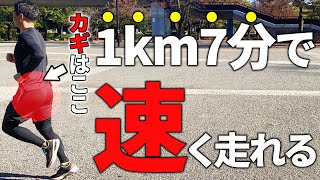 【超重要】ゆっくり走るほど速く走れる！スロージョグのコツを大公開！