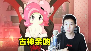 和克苏鲁古神谈恋爱，随时可能会丧命！《爱的吸盘：初次约会》第一章