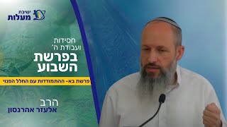 ההתמודדות עם החלל הפנוי | חסידות בפרשה | הרב אלעזר אהרנסון