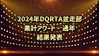 2024年DQRTA並走部アワード（通年）表彰動画